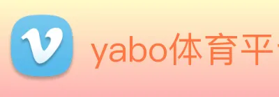 yabo体育平台官网入口 logo